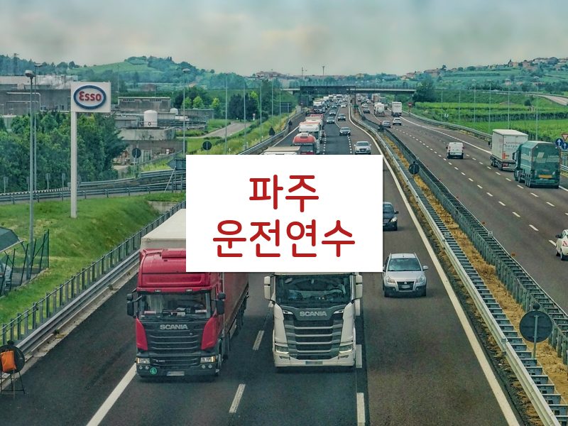 파주운전연수 후기