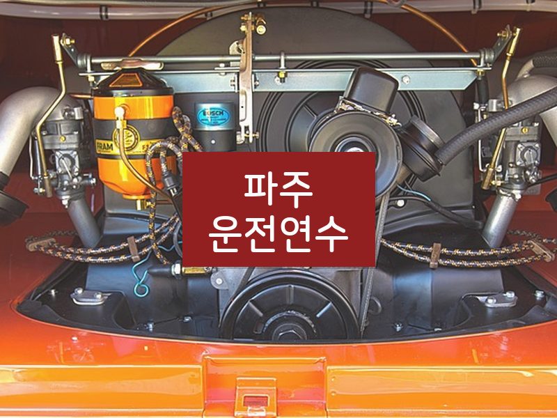 파주운전연수 후기