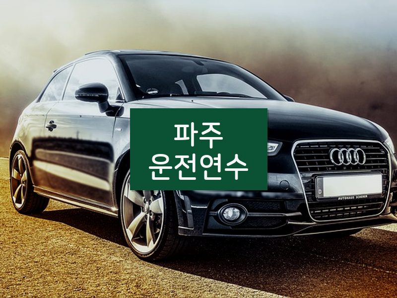 파주운전연수 후기