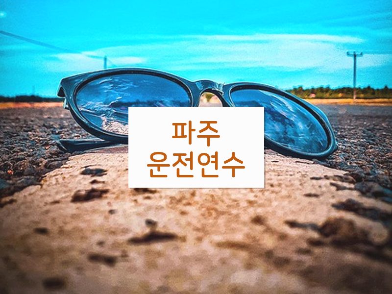 파주운전연수 후기