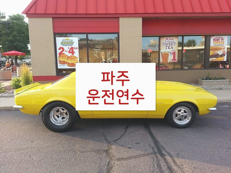 파주운전연수 후기