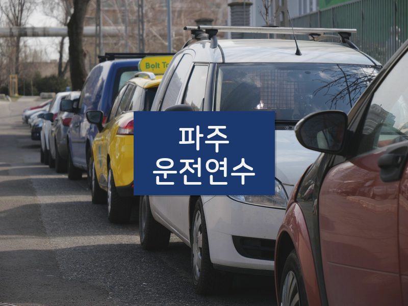 파주운전연수 후기