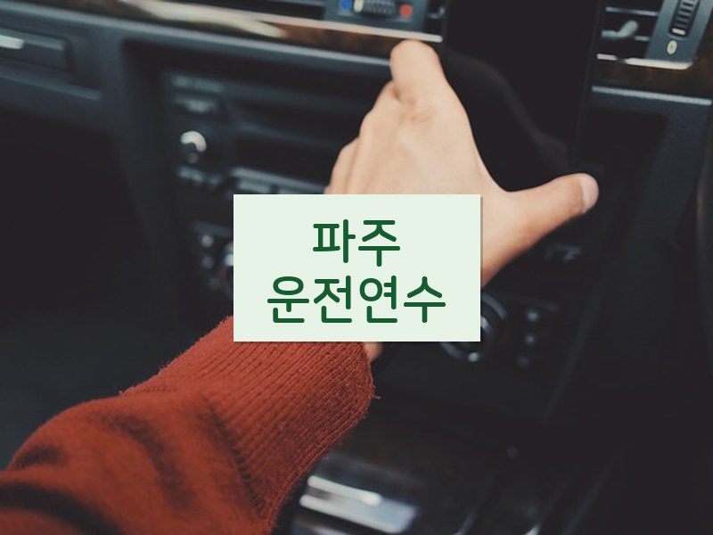 파주운전연수 후기