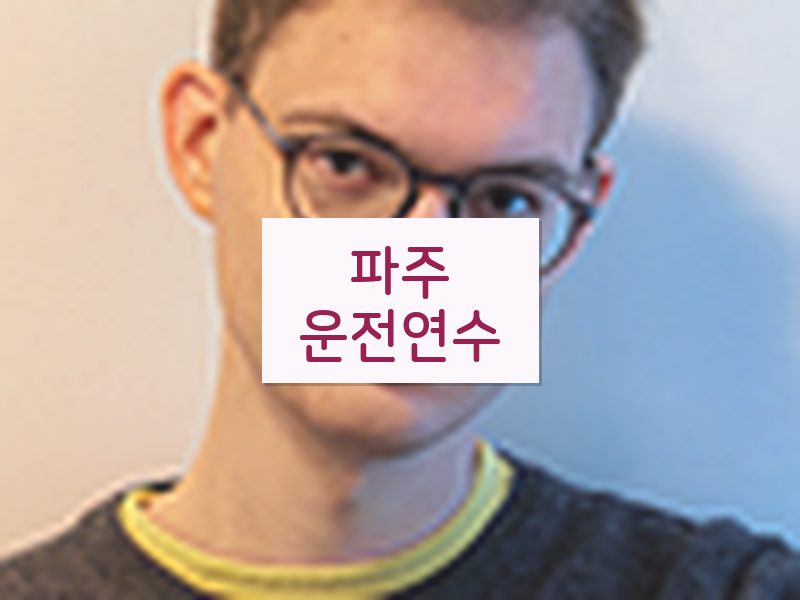 파주운전연수 후기