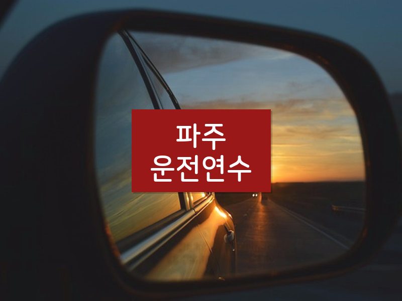 파주운전연수 후기
