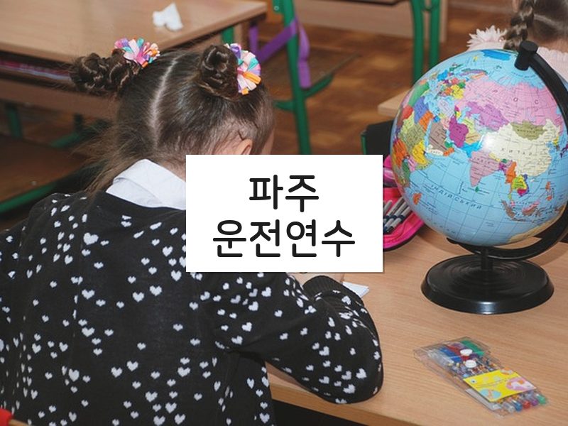 파주운전연수 후기