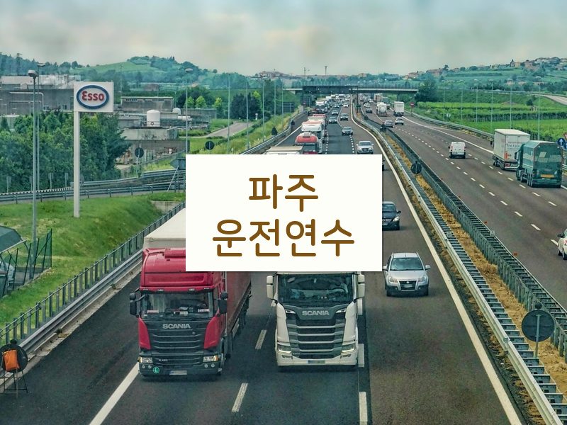 파주운전연수 후기