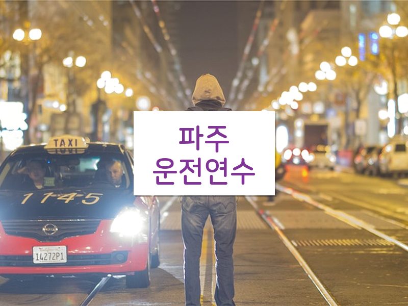 파주운전연수 후기