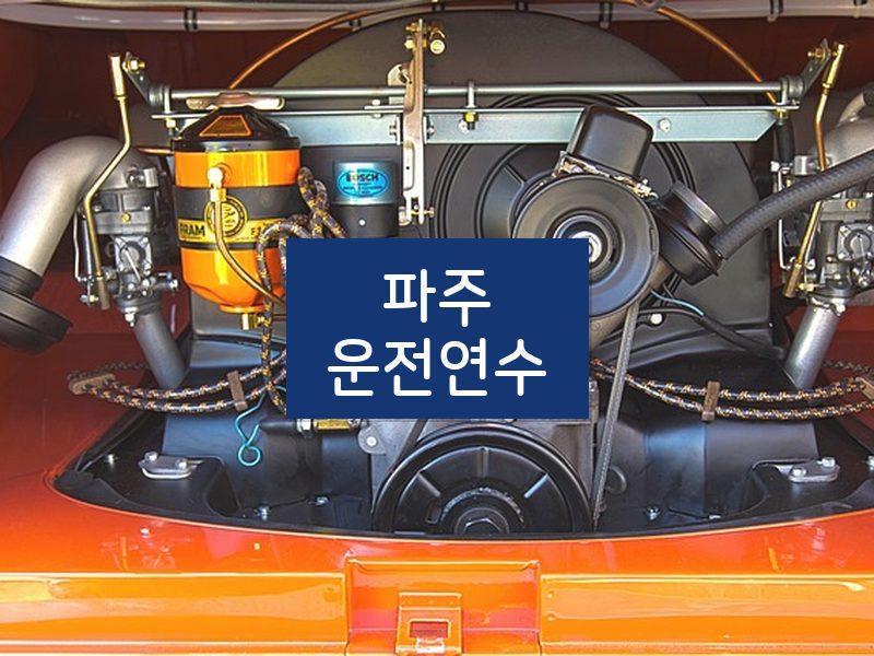 파주운전연수 후기