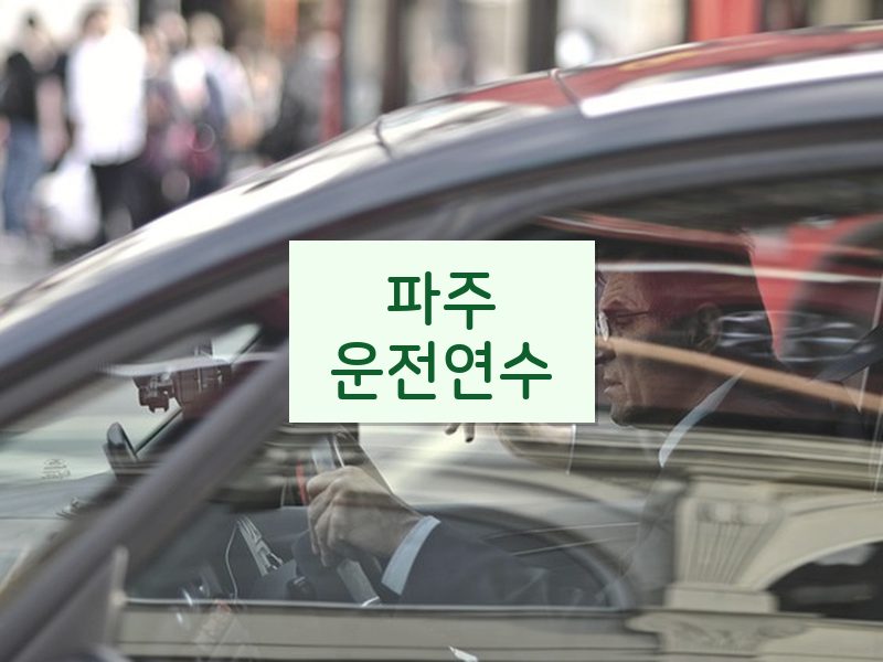파주운전연수 후기