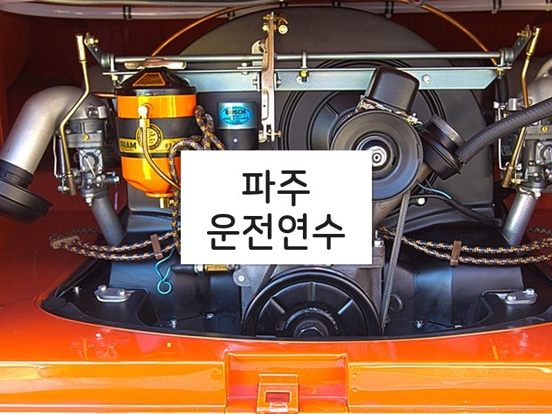 파주운전연수 후기