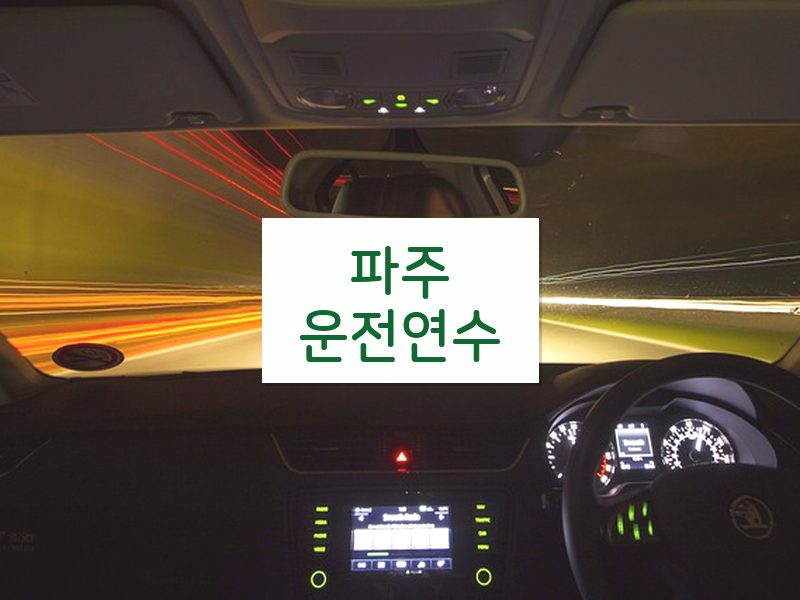 파주운전연수 후기