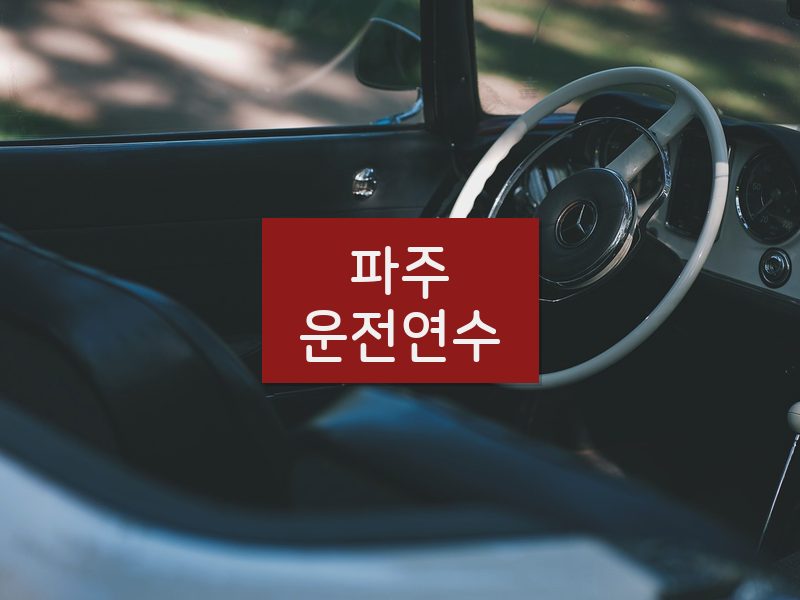 파주운전연수 후기