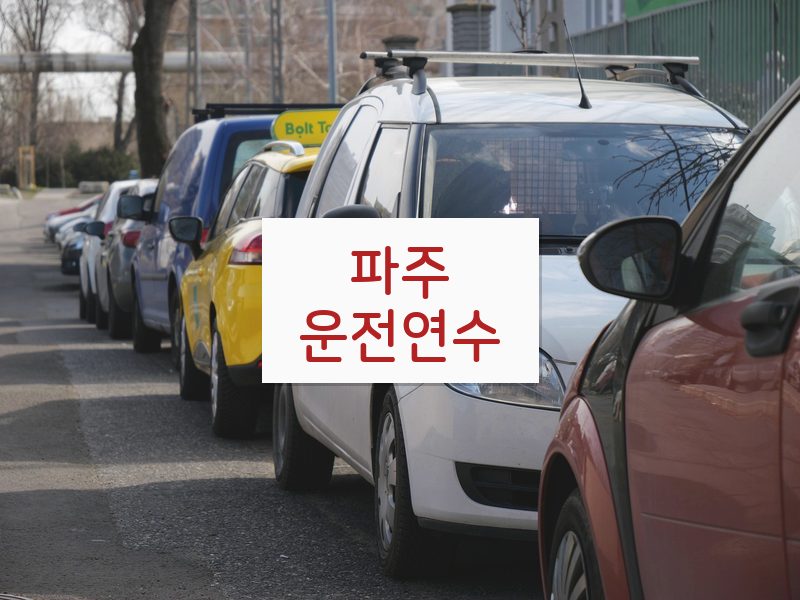 파주운전연수 후기