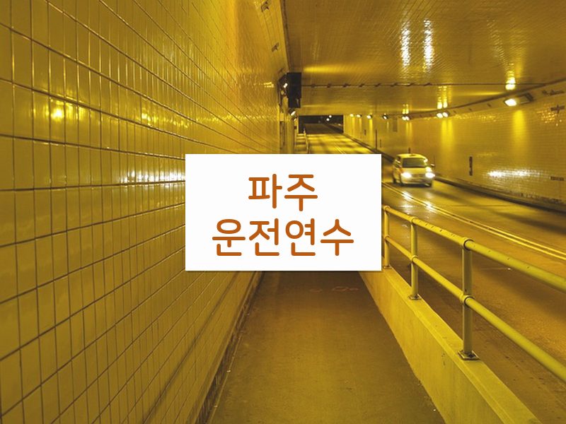 파주운전연수 후기