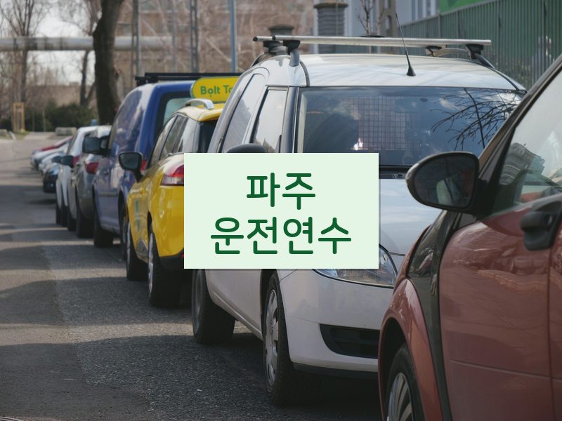 파주운전연수 후기
