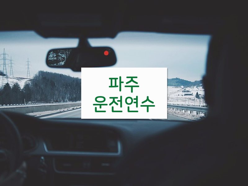 파주운전연수 후기