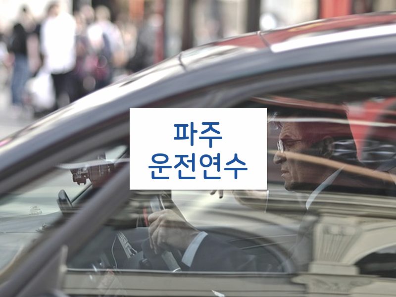 파주운전연수 후기