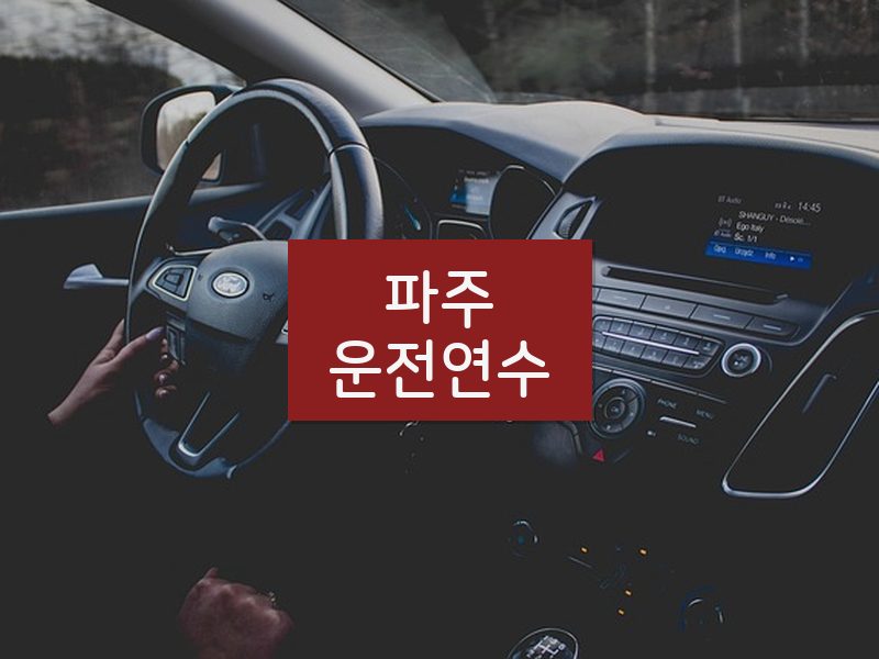파주운전연수 후기