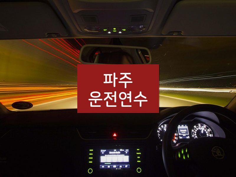 파주운전연수 후기