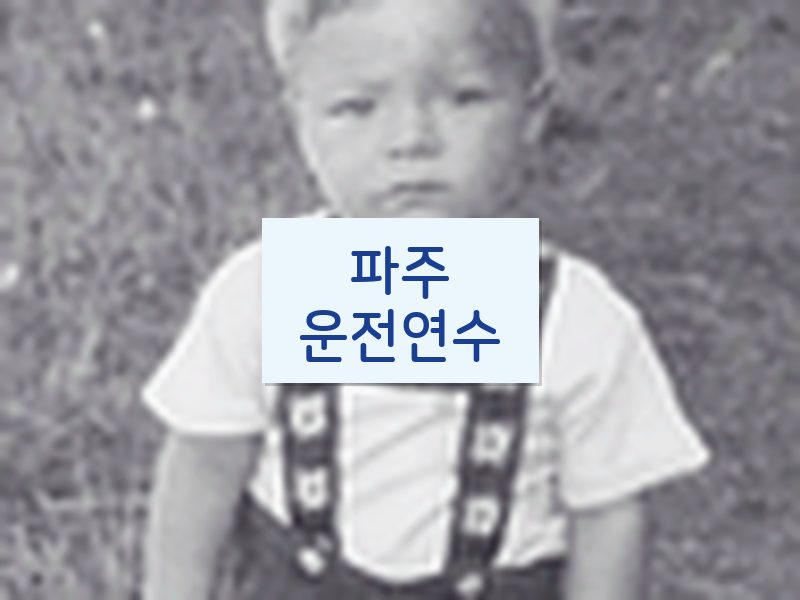 파주운전연수 후기