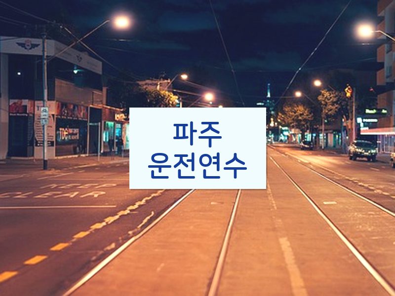 파주운전연수 후기