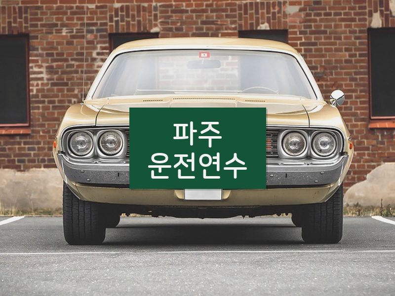 파주운전연수 후기