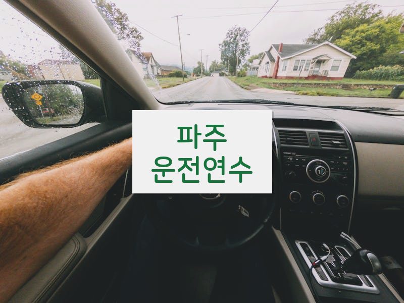 파주운전연수 후기