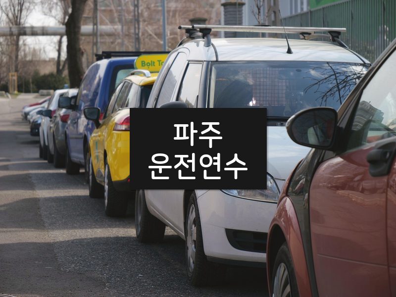 파주운전연수 후기