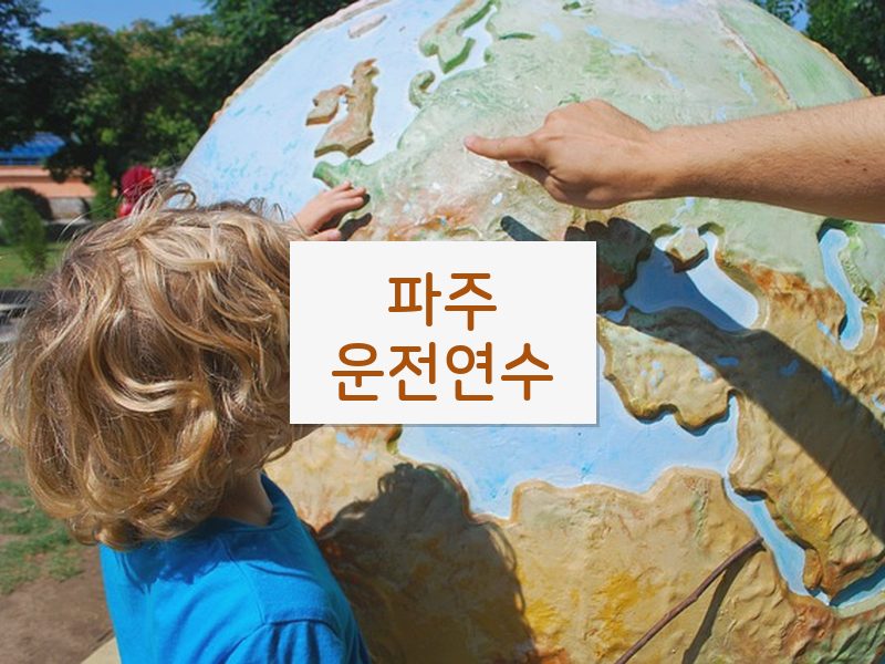 파주운전연수 후기