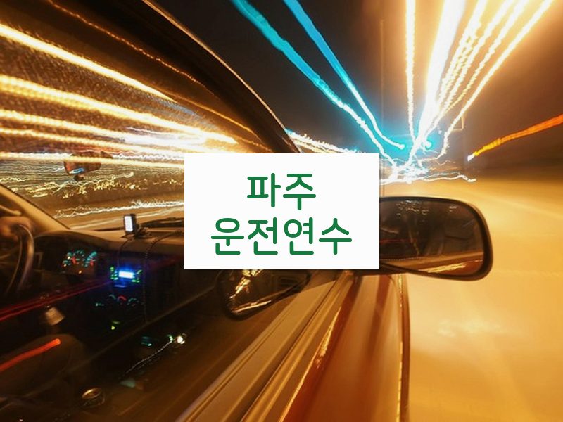 파주운전연수 후기