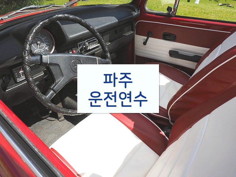 파주운전연수 후기