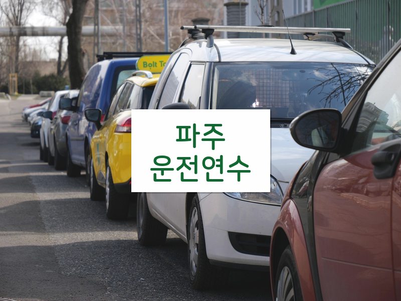 파주운전연수 후기