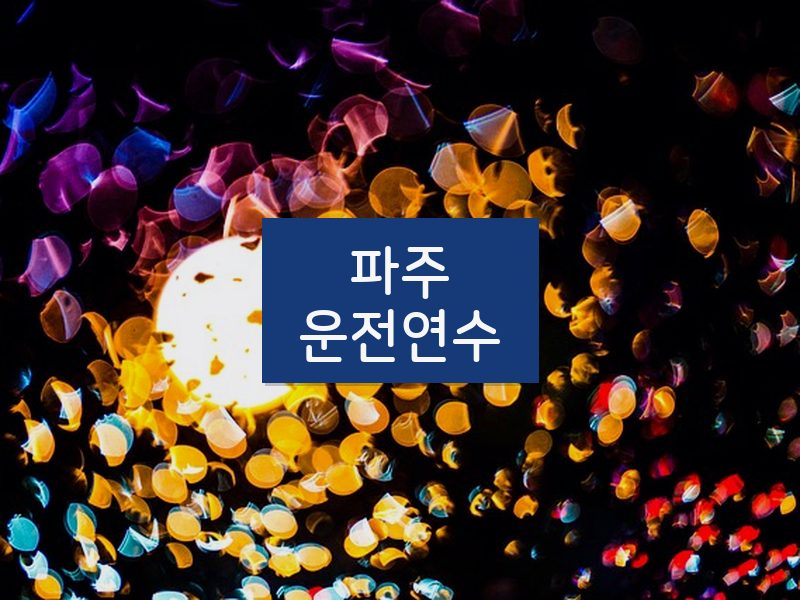 파주운전연수 후기