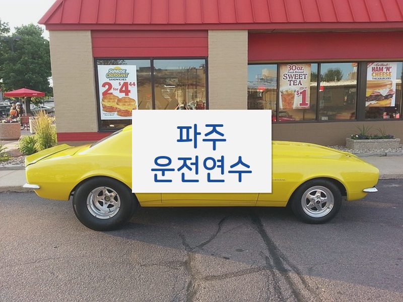 파주운전연수 후기