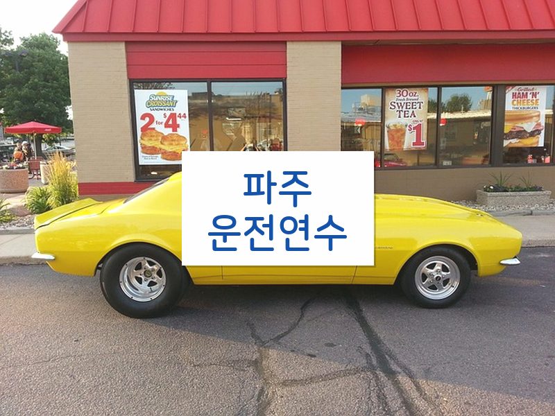 파주운전연수 후기