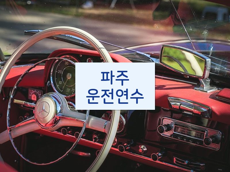 파주운전연수 후기
