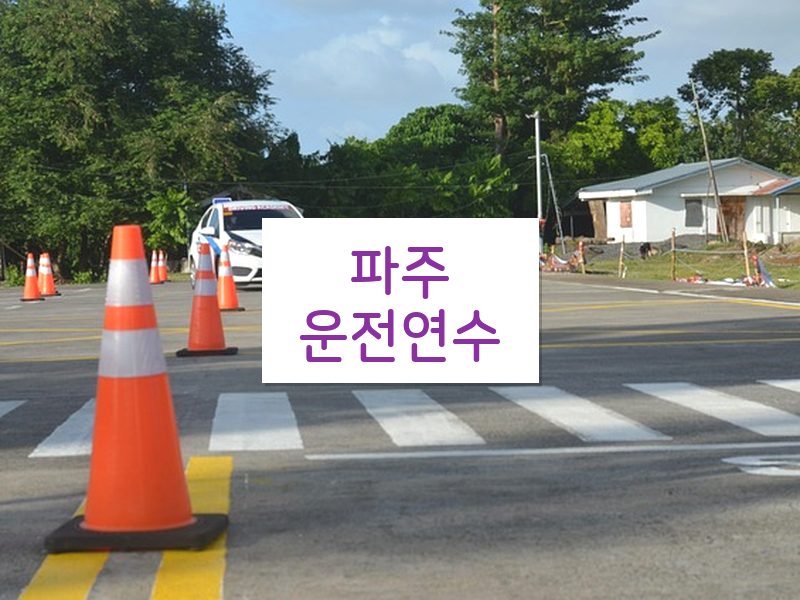 파주운전연수 후기