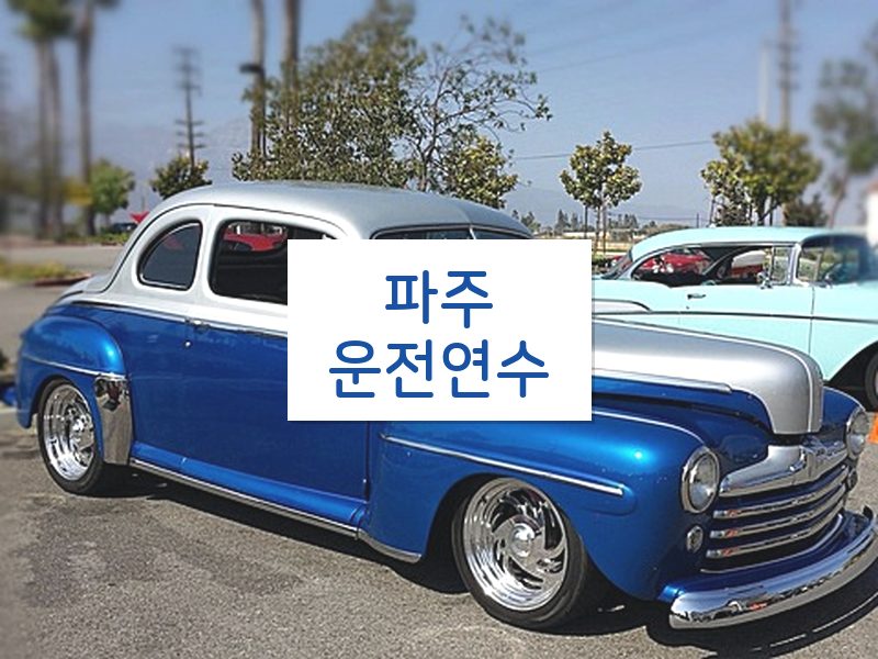 파주운전연수 후기