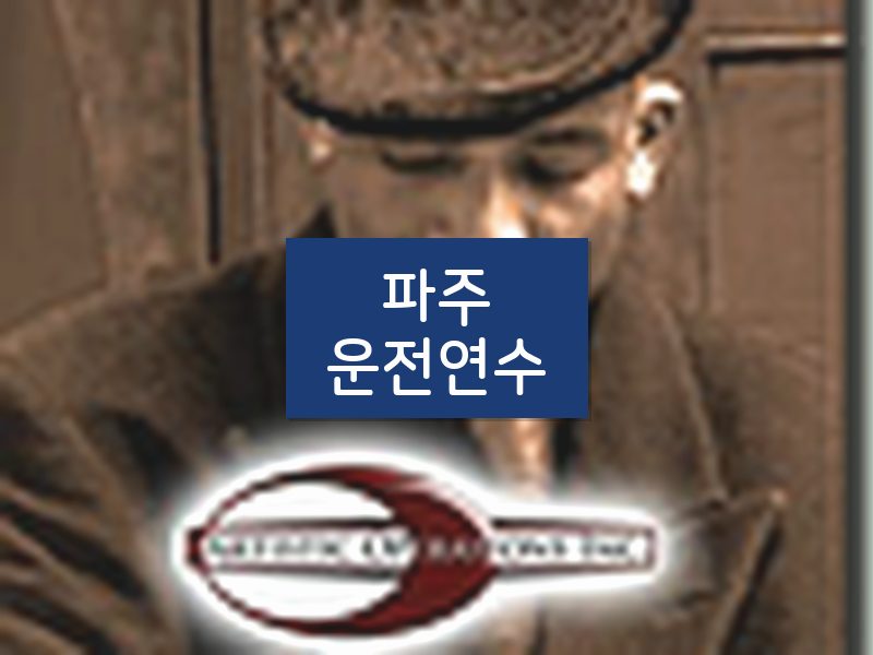 파주운전연수 후기