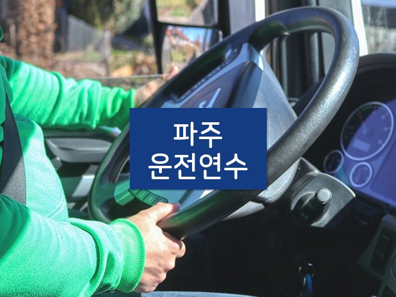파주운전연수 후기