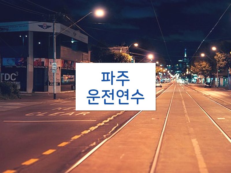 파주운전연수 후기