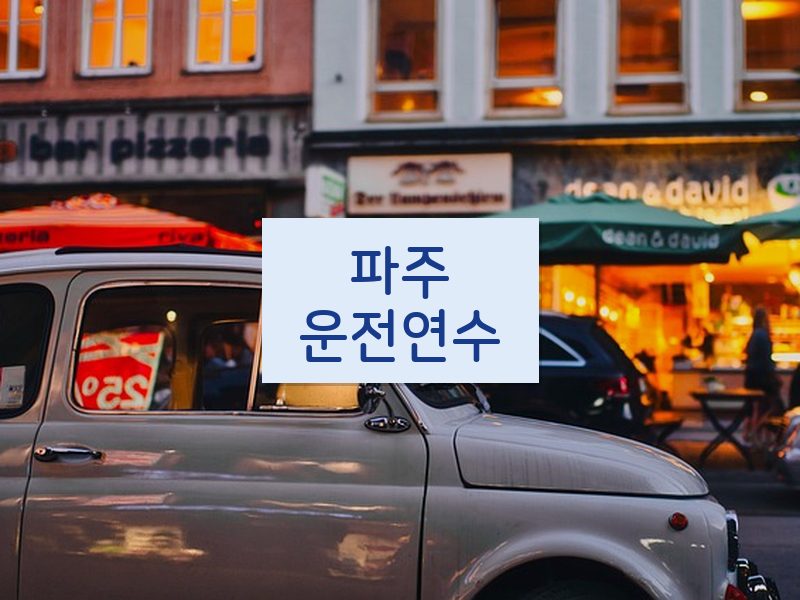 파주운전연수 후기