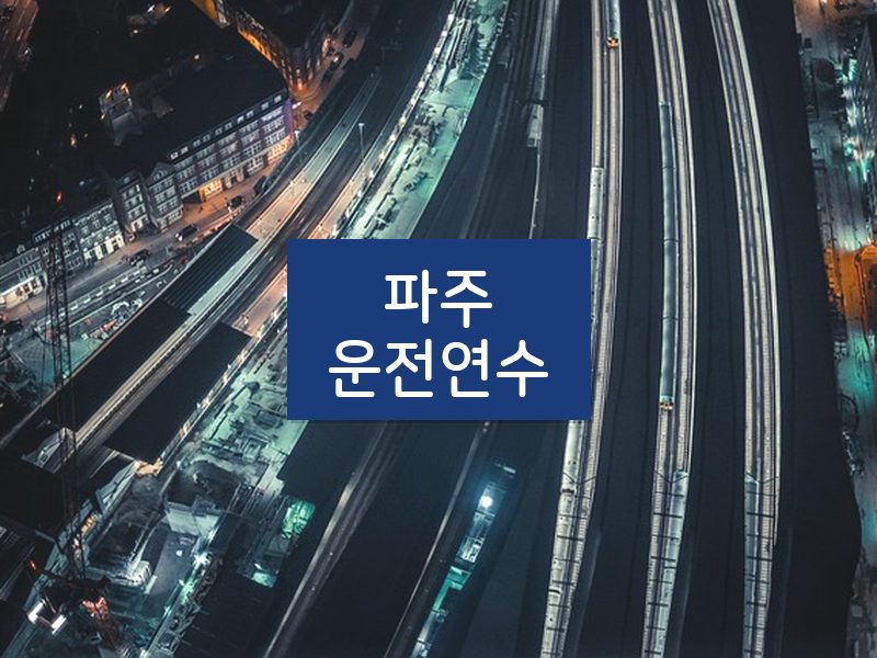 파주운전연수 후기