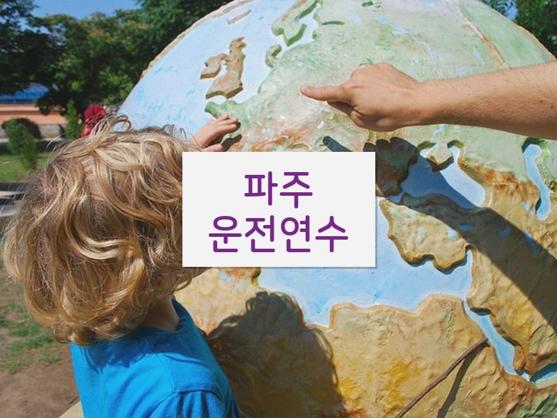 파주운전연수 후기
