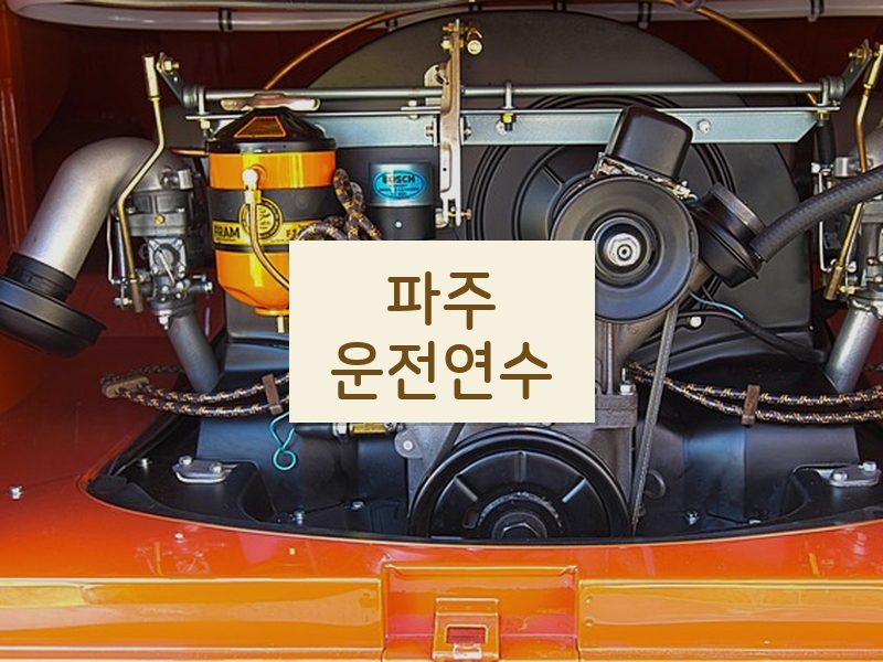 파주운전연수 후기