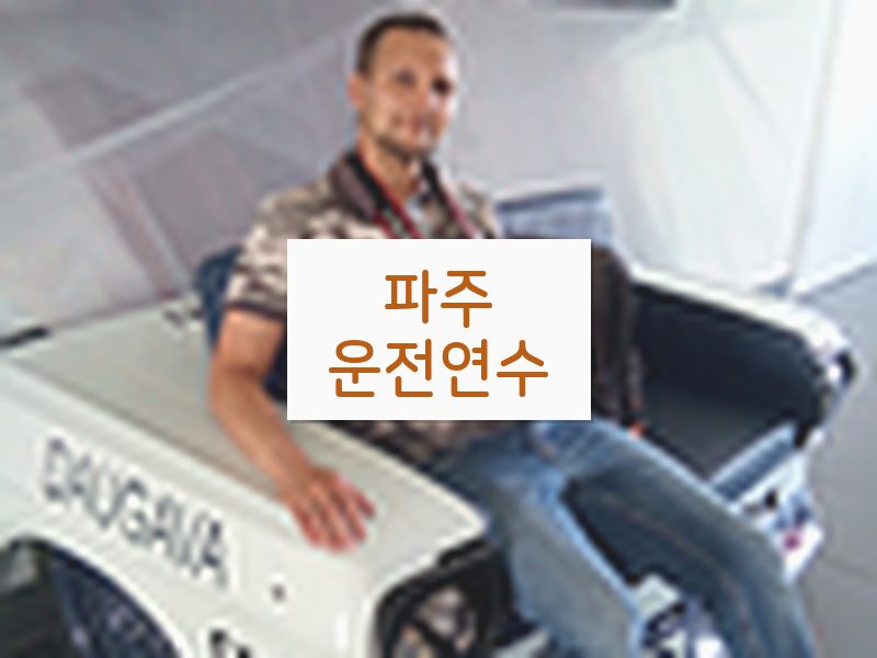 파주운전연수 후기