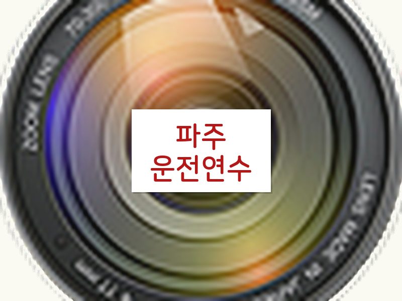 파주운전연수 후기