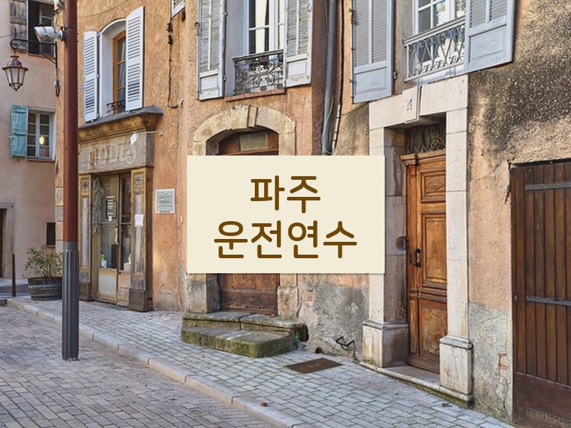 파주운전연수 후기