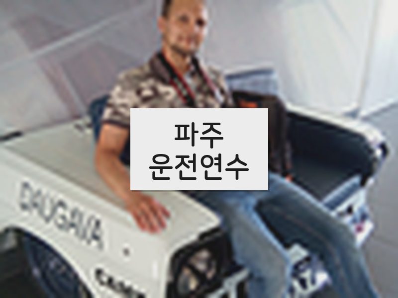 파주운전연수 후기